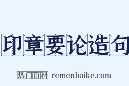 印章要论造句是什么意思的图片